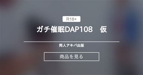 ガチ 催眠|【茅森月歌】 ガチ〇〇DAP108 仮 同人アキバ出版 (同人アキバ出 .